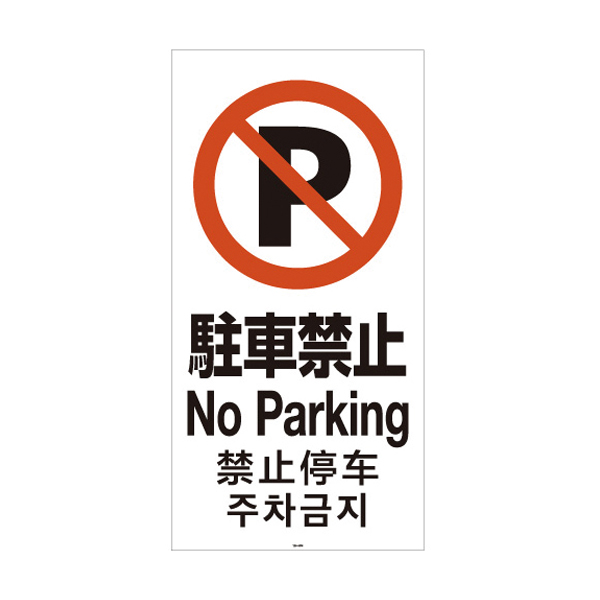 スタンドサイン120用面板  駐車禁止