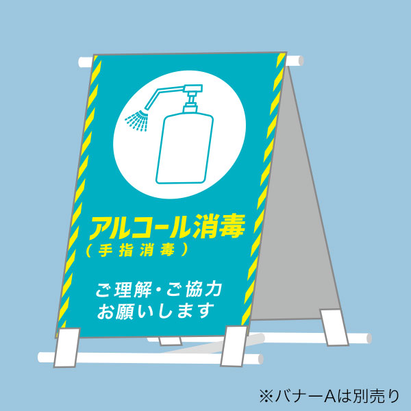 バナーA用バナーのみ A-1 アルコール消毒