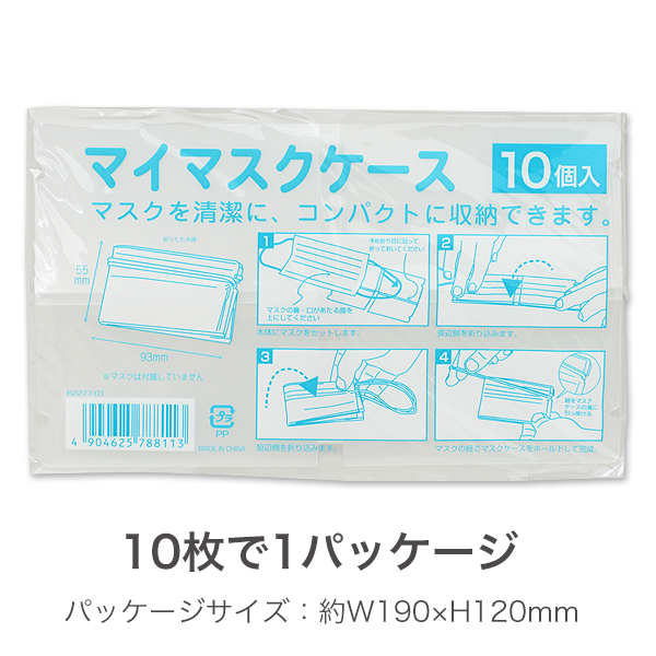 マイマスクケース(無地)  10入　店舗用品　飛沫感染防止 7枚目