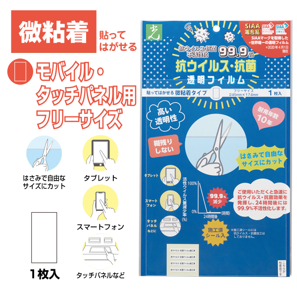 抗菌透明フィルム 微粘着フリーサイズ 1枚入