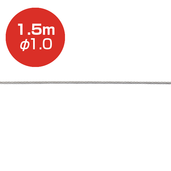 ストレートワイヤーφ1.0 1.5m　店舗用品　展示用品