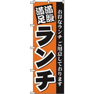 のぼり  No.3377 満腹満足ランチ