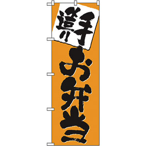 のぼり  No.3379 手造りお弁当　直売所