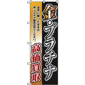 のぼり No.3223 金 プラチナ