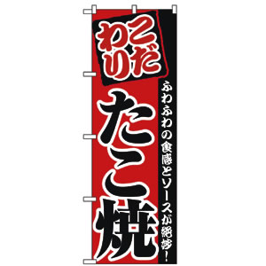 のぼり No.2296 たこ焼き　直売所