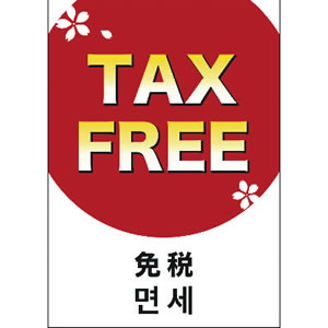 【在庫限】12E1607 ポスター A3判 TAX 5枚入　店舗用品　販促POP　外国人旅行者向けPOP 2枚目