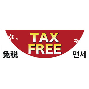 【在庫限】12E1607 ポスター A3判 TAX 5枚入　店舗用品　販促POP　外国人旅行者向けPOP 3枚目