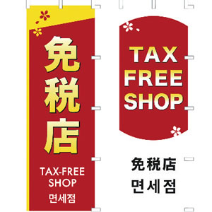 40-6210 のぼり 免税店