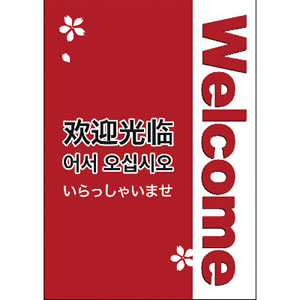 【在庫限り】12E1612 ポスター A3判welcome 5枚入　店舗用品　販促POP　外国人旅行者向けPOP 2枚目