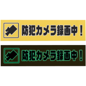 蓄光サイン 防犯カメラ録画中 ヨコ 2枚目