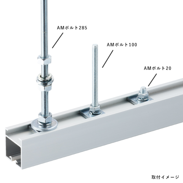 AMボルト285