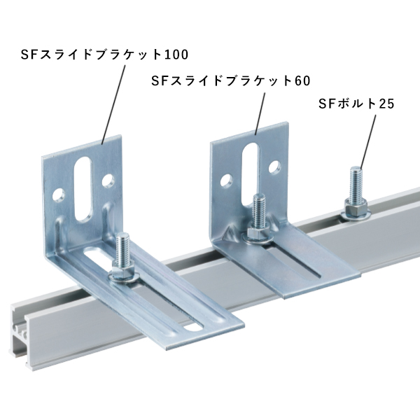 SFスライドブラケット60