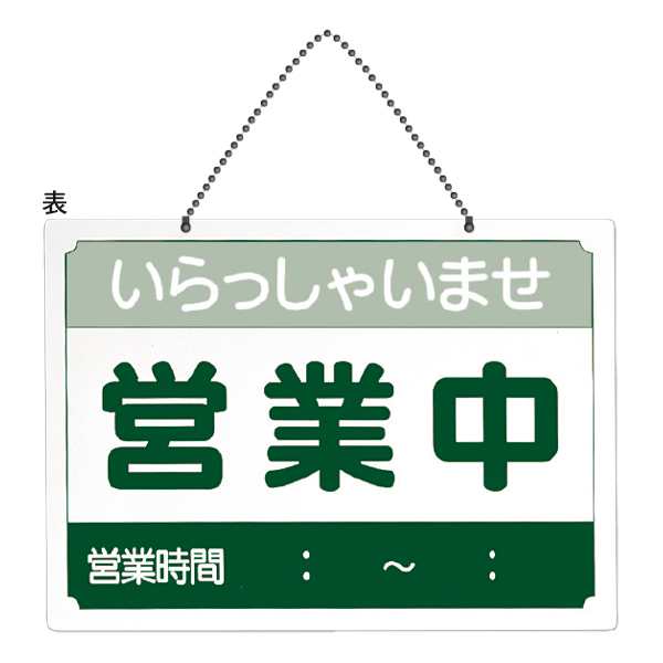 営業中サイン US-9 営業中/終了しました 2枚目