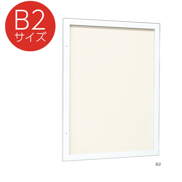 壁面掲示板 613 B2 ホワイト　店舗用品　b2サイズ　b2フレーム