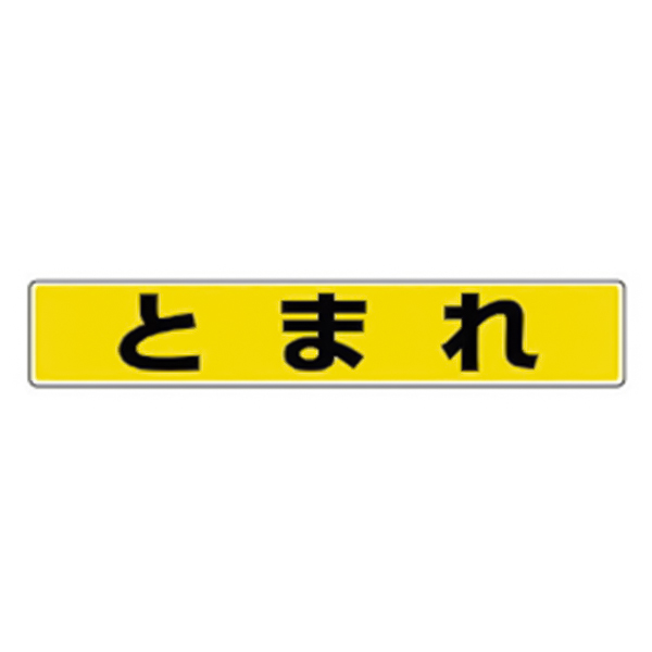 路面貼用ステッカーB とまれA