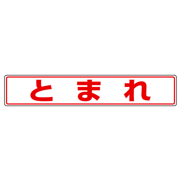 路面貼用ステッカーB とまれB