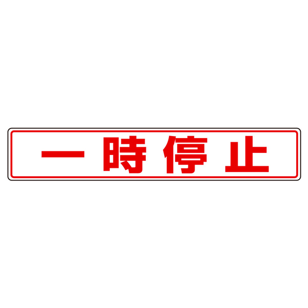 路面貼用ステッカーB 一時停止