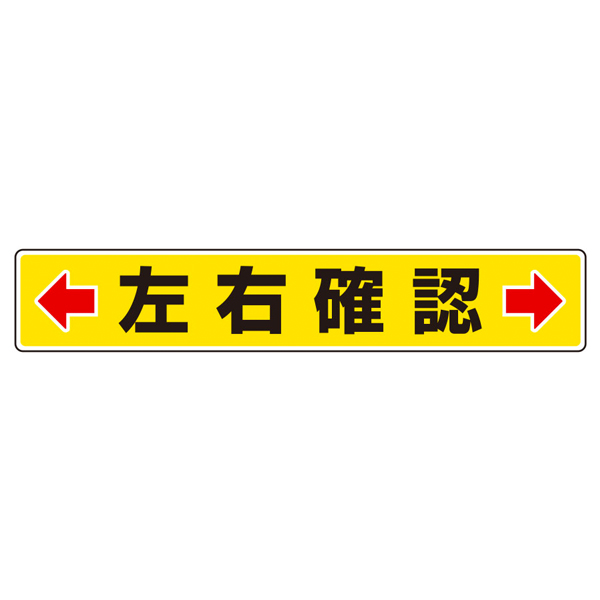 路面貼用ステッカーB 左右確認