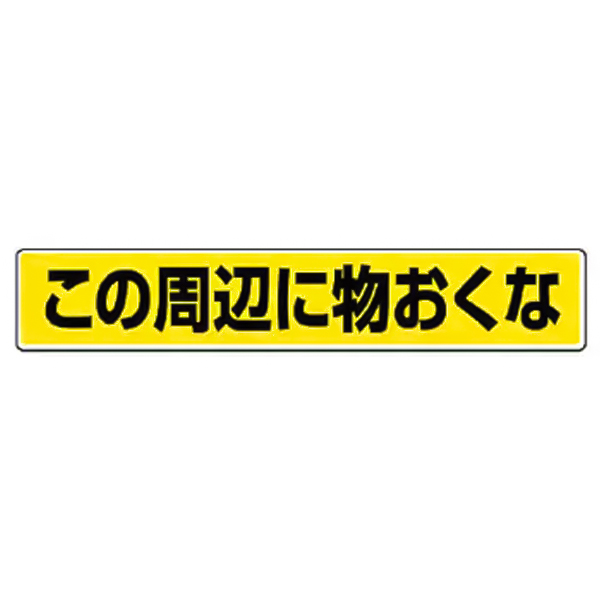 路面貼用ステッカーB この周辺に物おく