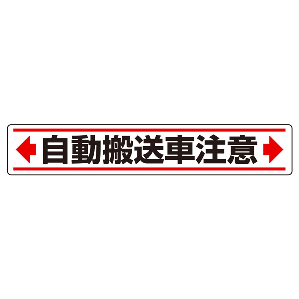 路面貼用ステッカーB 自動搬送車注意