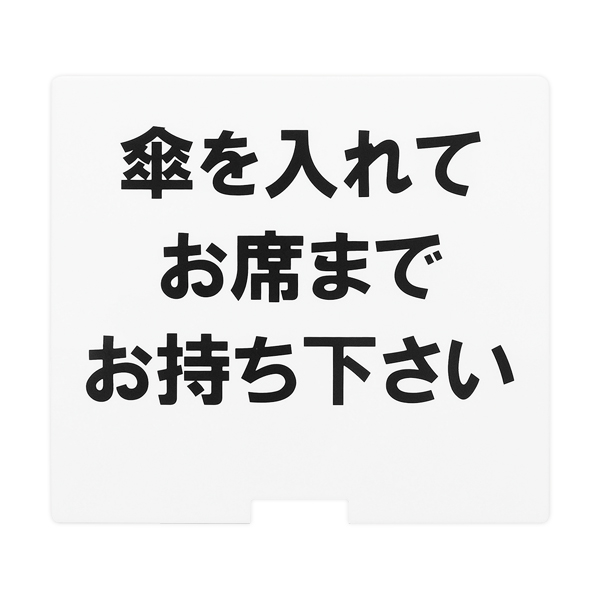 傘ケース KASAスタンドー2用サインプレート