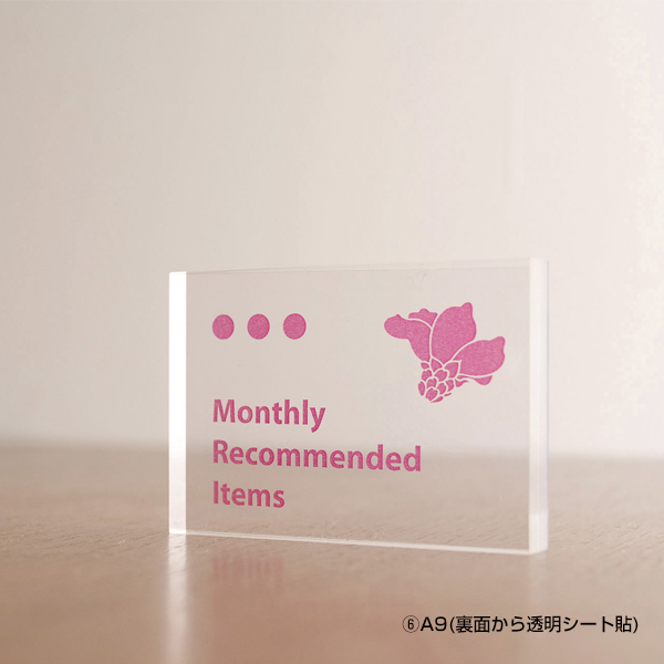 やとみ アクリルブロック