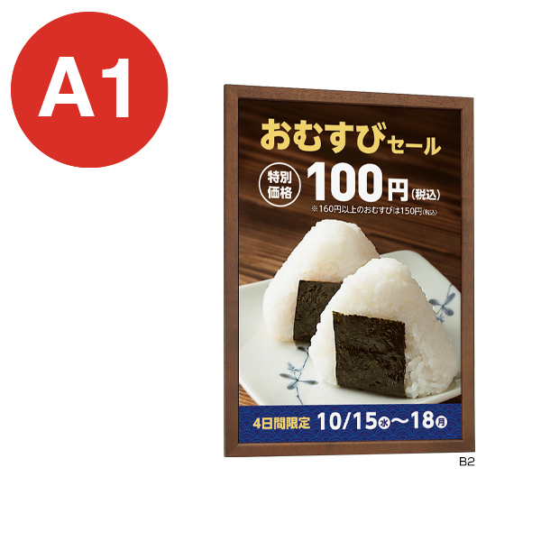 木製ポスターパネル 126-A1ブラウン