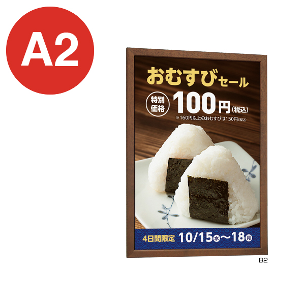 木製ポスターパネル 126-A2ブラウン