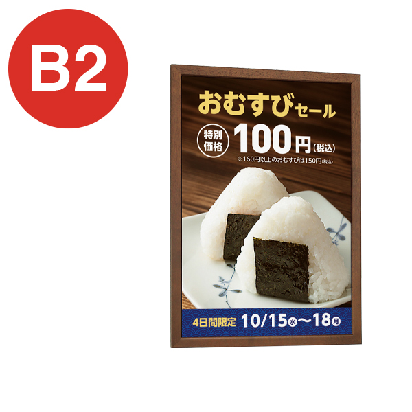 木製ポスターパネル 126-B2ブラウン