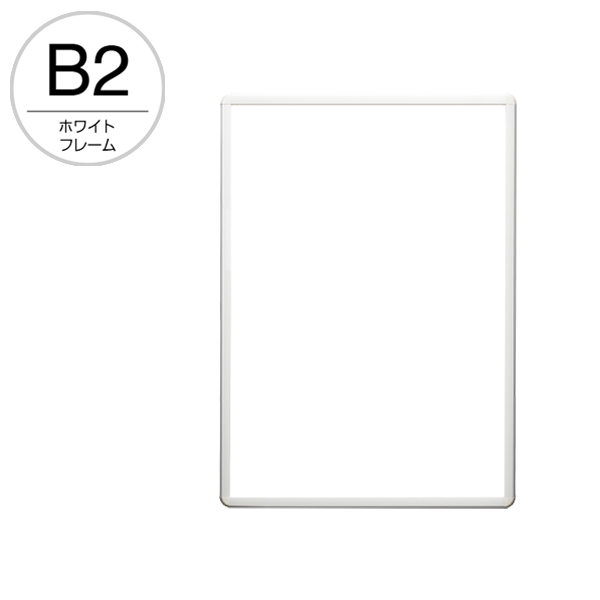 PG-20R B2  ホワイト 屋内仕様　店舗用品　b2サイズ　b2フレーム