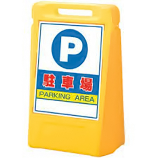 サインボックス 片面 駐車場　店舗用品　ロードサイン　安全用品・標識　