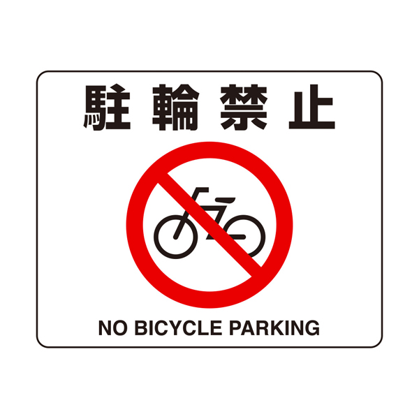 路面貼用ステッカーA 駐輪禁止