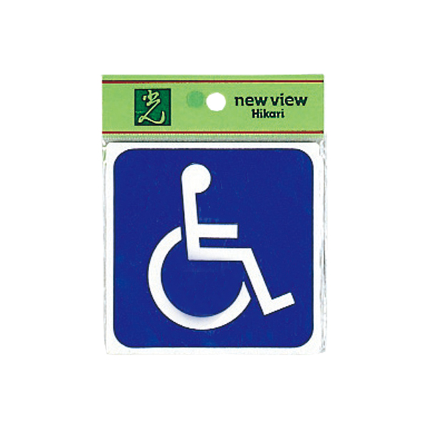 サインプレート E510-6 身障者マーク　店舗用品　運営備品　安全用品・標識　室内表示・屋内標識　ドア表示