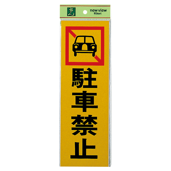 サインプレート PK310-4 駐車禁止　店舗用品　運営備品　安全用品・標識　消防・防災・防犯標識　避難・誘導標識