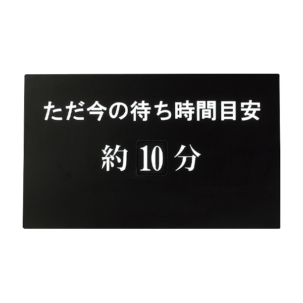 メニュースタンド用待ち時間表示プレート