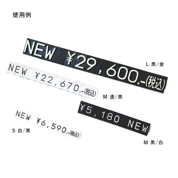 ニュープライスキューブ補充Ｍ用 透/黒NEW  プライス表示 価格表示 4枚目