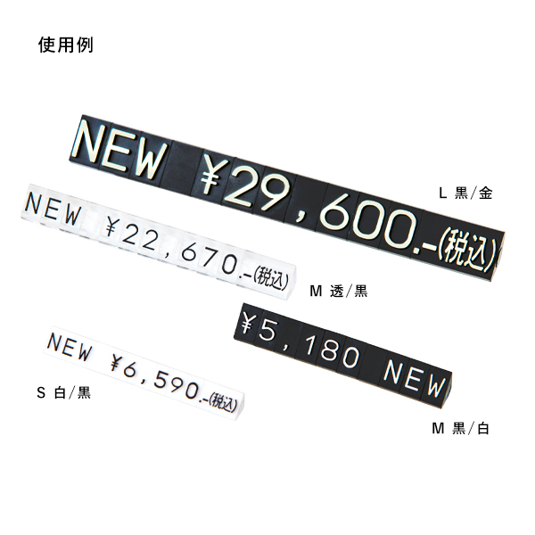 ニュープライスキューブ補充Ｌ用 白/黒NEW  プライス表示 価格表示 4枚目