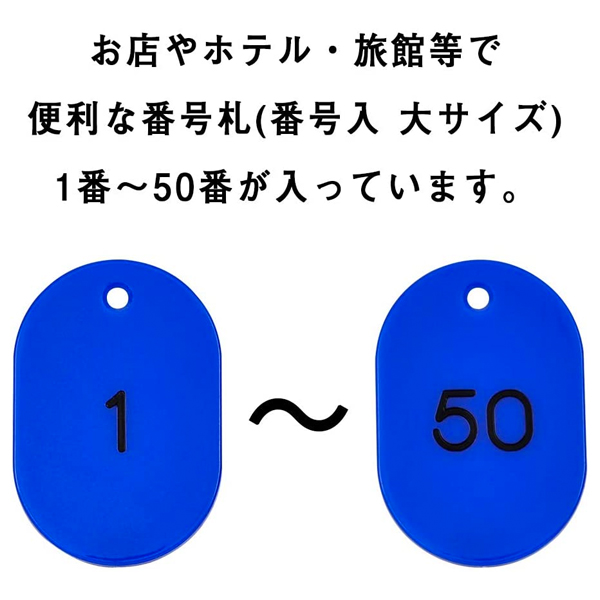 スチロール番号札  大 1～50 ブルー　番号札　小判札　整理券 3枚目