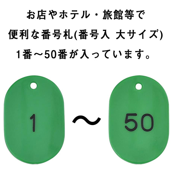 スチロール番号札  大 1～50 グリーン　番号札　小判札　整理券 3枚目