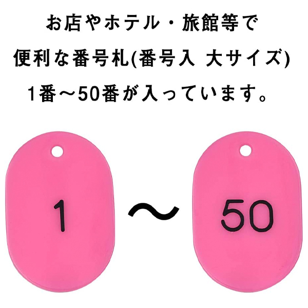 スチロール番号札  大 1～50 ピンク　番号札　小判札　整理券 3枚目