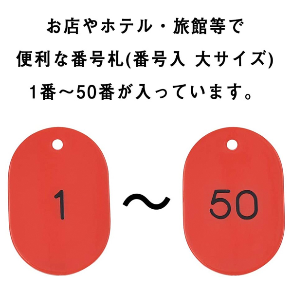 スチロール番号札  大 1～50 レッド　番号札　小判札　整理券 3枚目