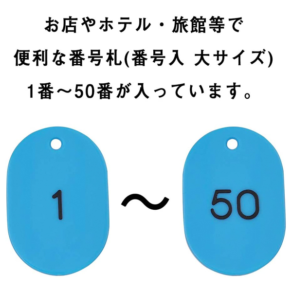 スチロール番号札  大 1～50 スカイブルー　番号札　小判札　整理券 3枚目