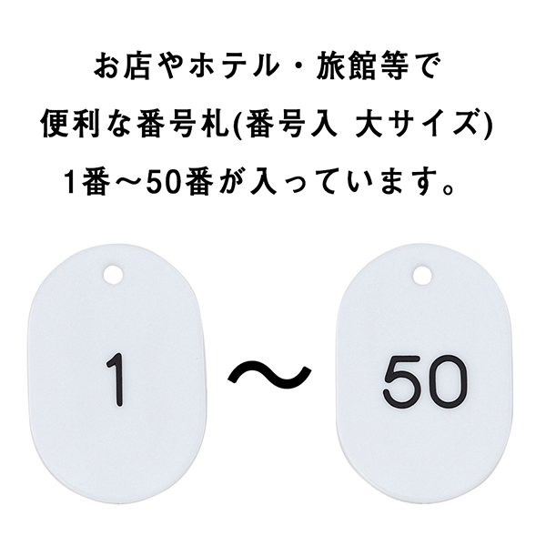 スチロール番号札  大 1～50 ホワイト　番号札　小判札　整理券 3枚目