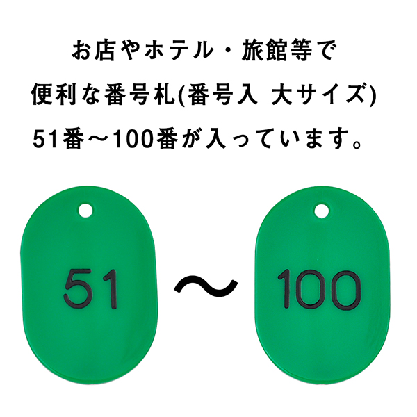 スチロール番号札 大 51～100 グリーン　番号札　小判札　整理券 3枚目