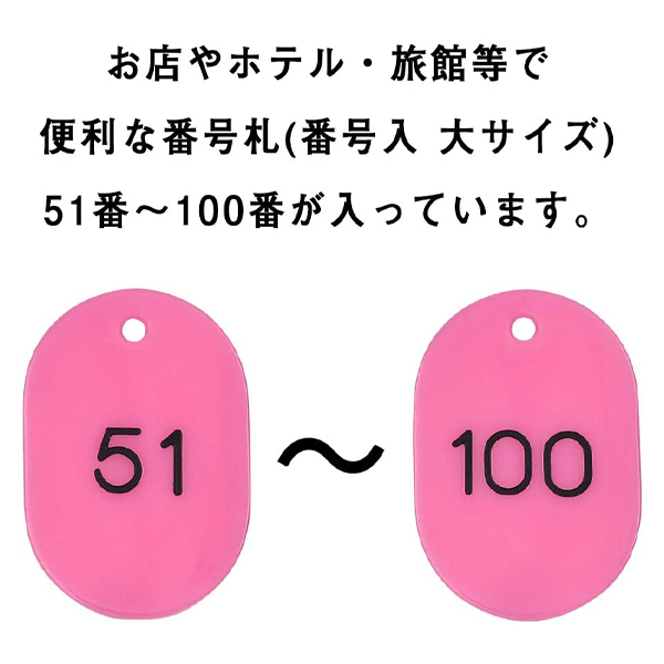 スチロール番号札 大 51～100 ピンク　番号札　小判札　整理券 3枚目