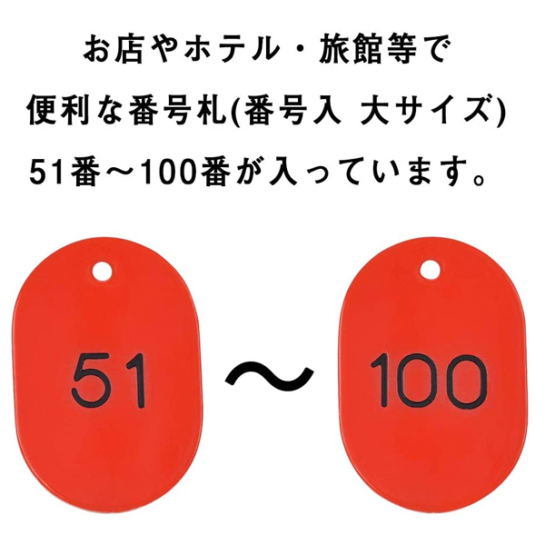 スチロール番号札 大 51～100 レッド　番号札　小判札　整理券 3枚目