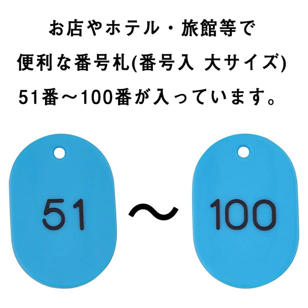 スチロール番号札 大 51～100 スカイブルー　番号札　小判札　整理券 3枚目