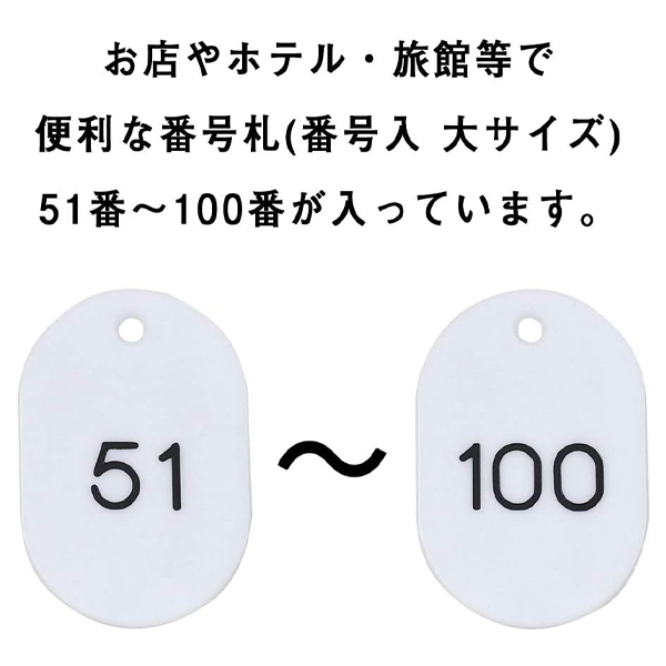 スチロール番号札 大 51～100 ホワイト　番号札　小判札　整理券 3枚目