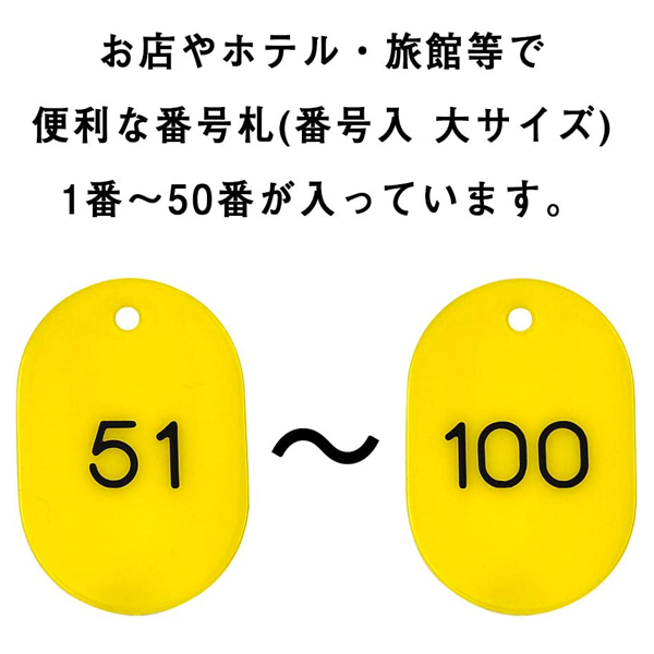 スチロール番号札 大 51～100 イエロー　番号札　小判札　整理券 3枚目