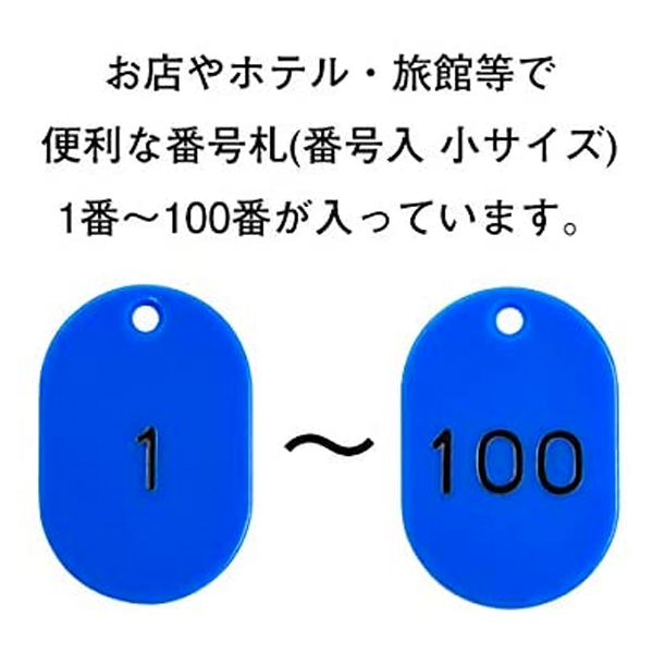 スチロール番号札 小 1～100  ブルー　番号札　小判札　整理券 3枚目